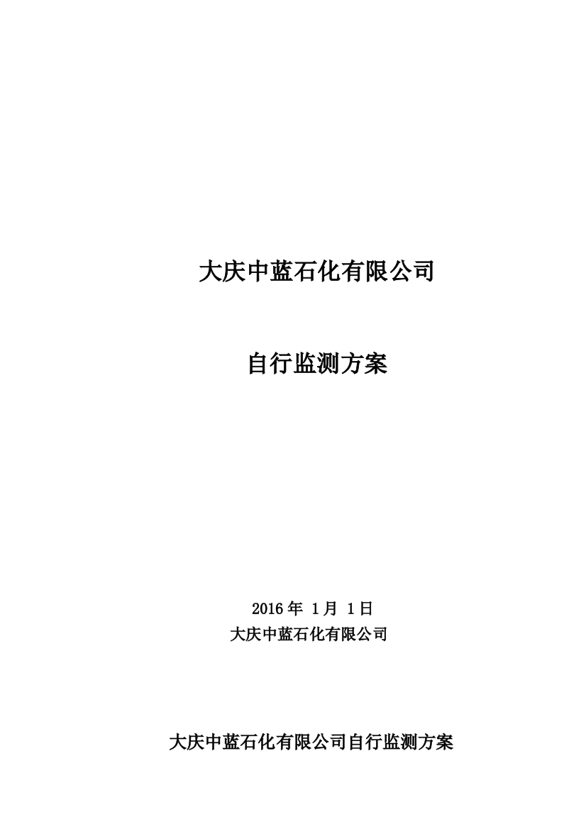 大庆中蓝石化有限公司监测方案