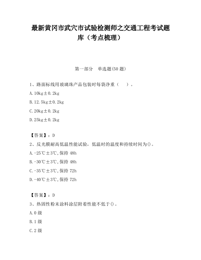 最新黄冈市武穴市试验检测师之交通工程考试题库（考点梳理）