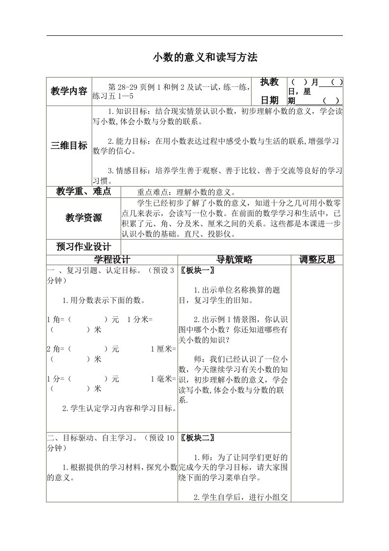 苏教版五年级上册数学教案