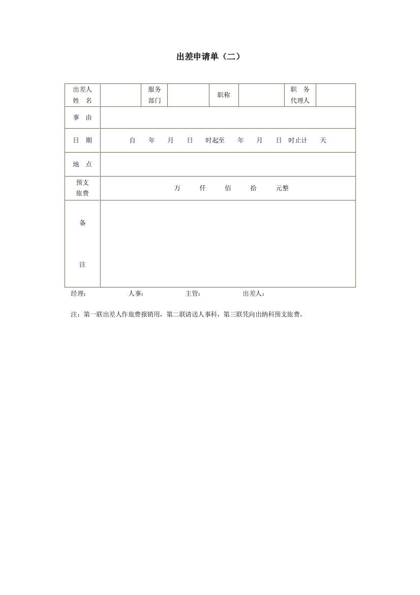 出差申请单（二）