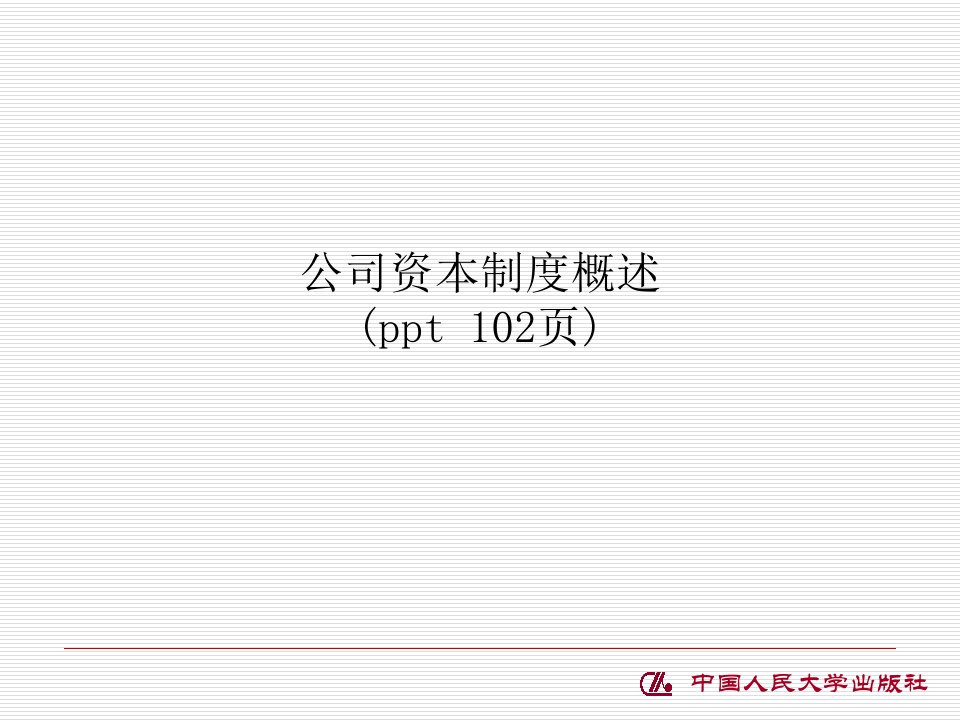 公司资本制度概述(ppt