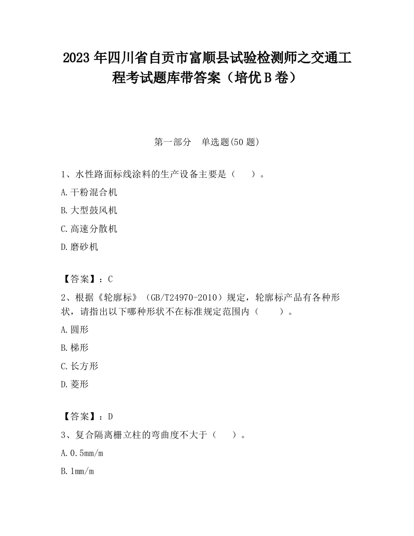 2023年四川省自贡市富顺县试验检测师之交通工程考试题库带答案（培优B卷）