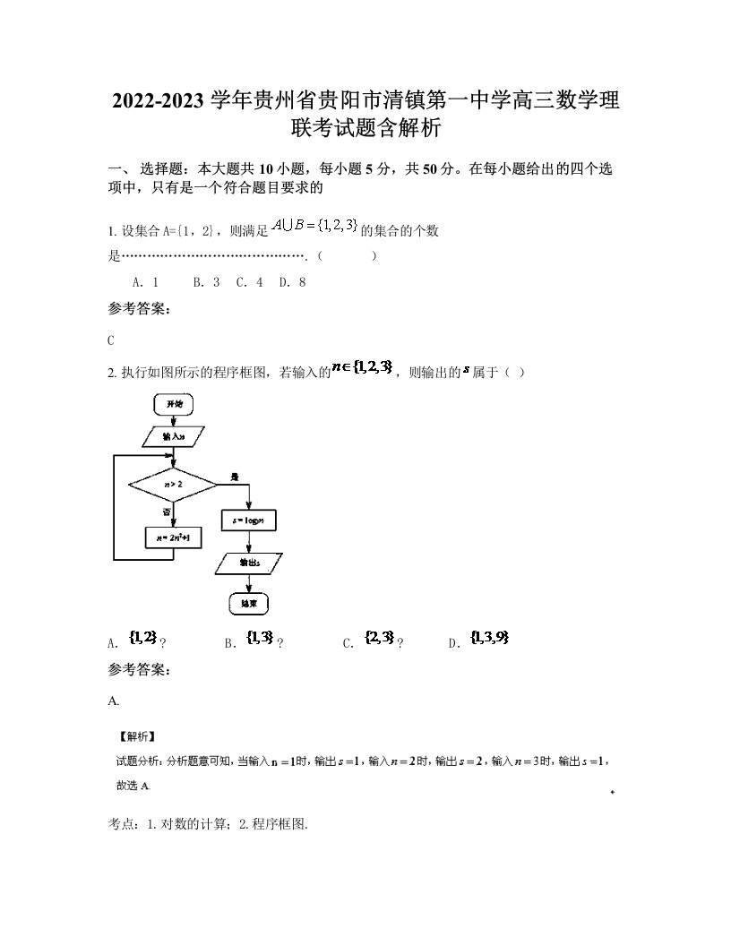 2022-2023学年贵州省贵阳市清镇第一中学高三数学理联考试题含解析