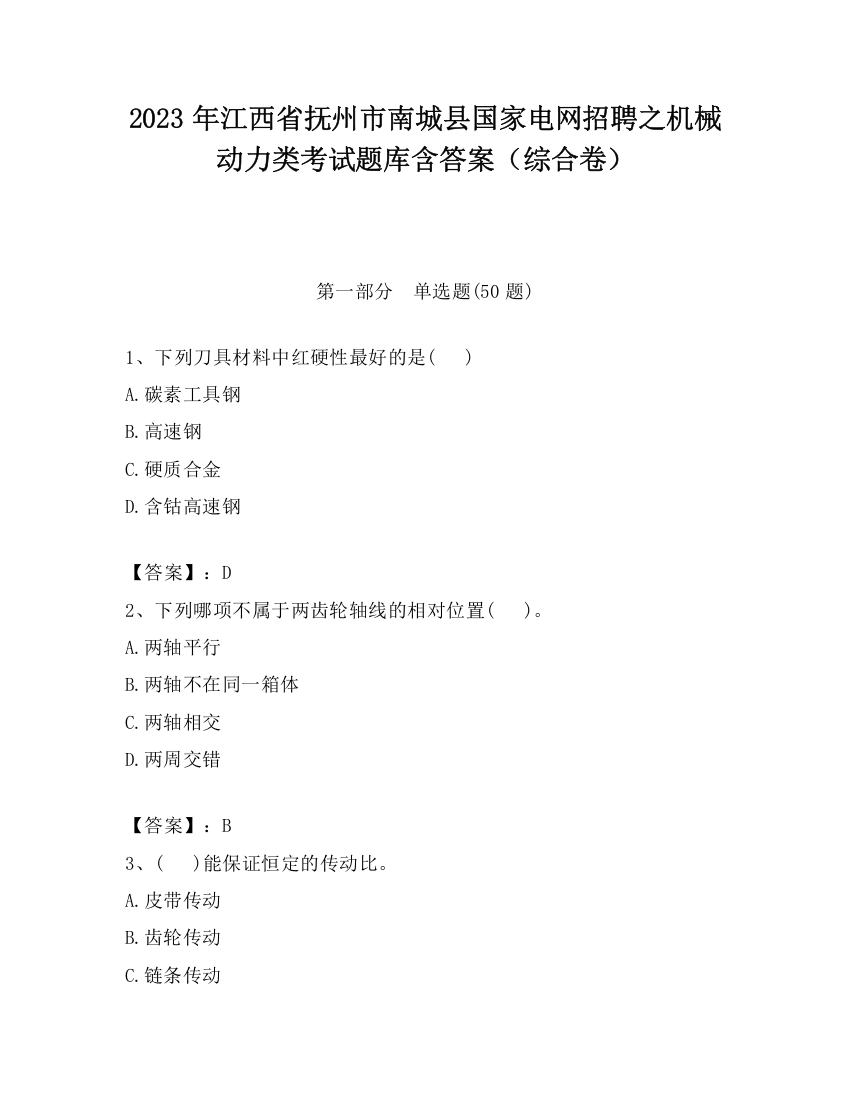 2023年江西省抚州市南城县国家电网招聘之机械动力类考试题库含答案（综合卷）