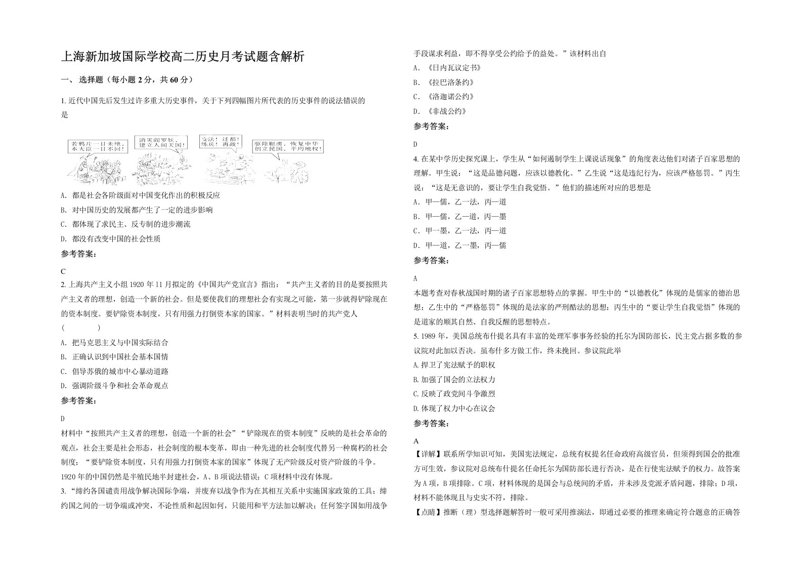 上海新加坡国际学校高二历史月考试题含解析