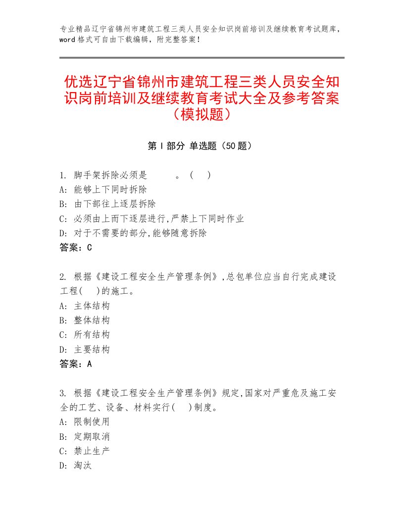 优选辽宁省锦州市建筑工程三类人员安全知识岗前培训及继续教育考试大全及参考答案（模拟题）