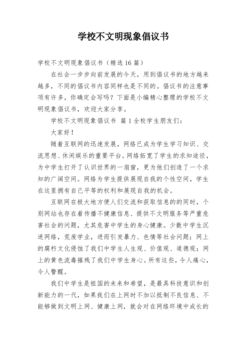 学校不文明现象倡议书