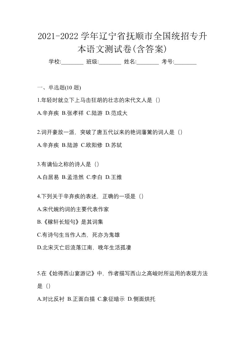 2021-2022学年辽宁省抚顺市全国统招专升本语文测试卷含答案