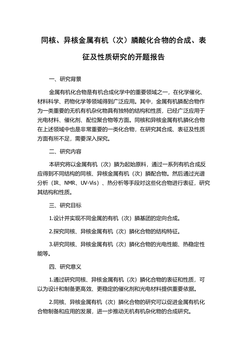 同核、异核金属有机（次）膦酸化合物的合成、表征及性质研究的开题报告