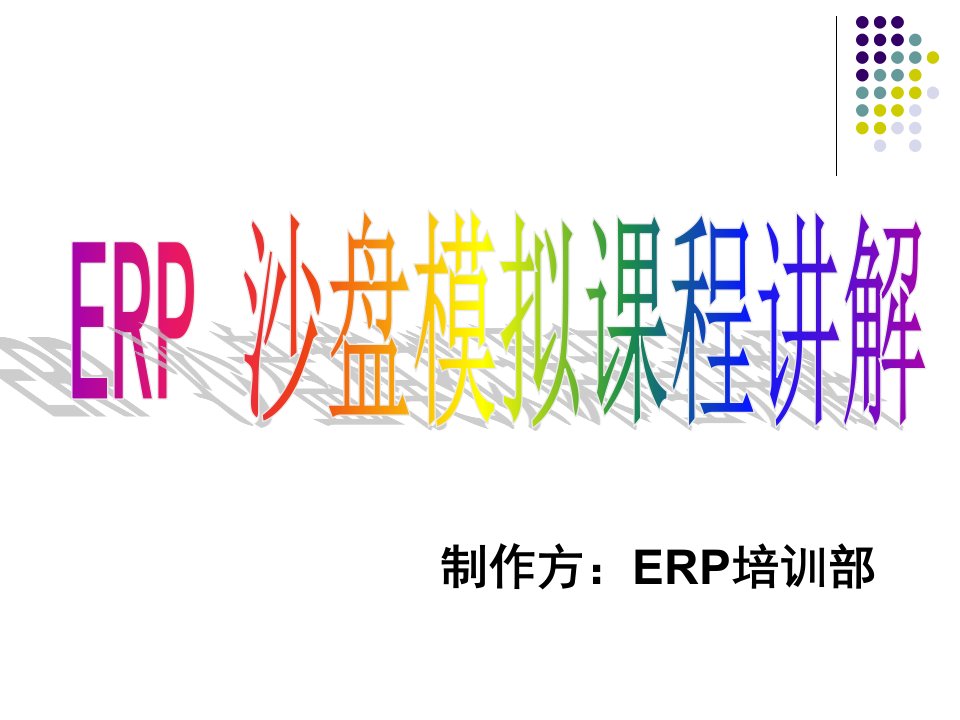 ERP课件