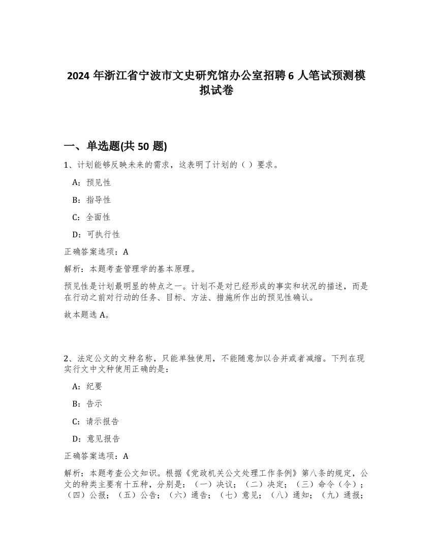 2024年浙江省宁波市文史研究馆办公室招聘6人笔试预测模拟试卷-99