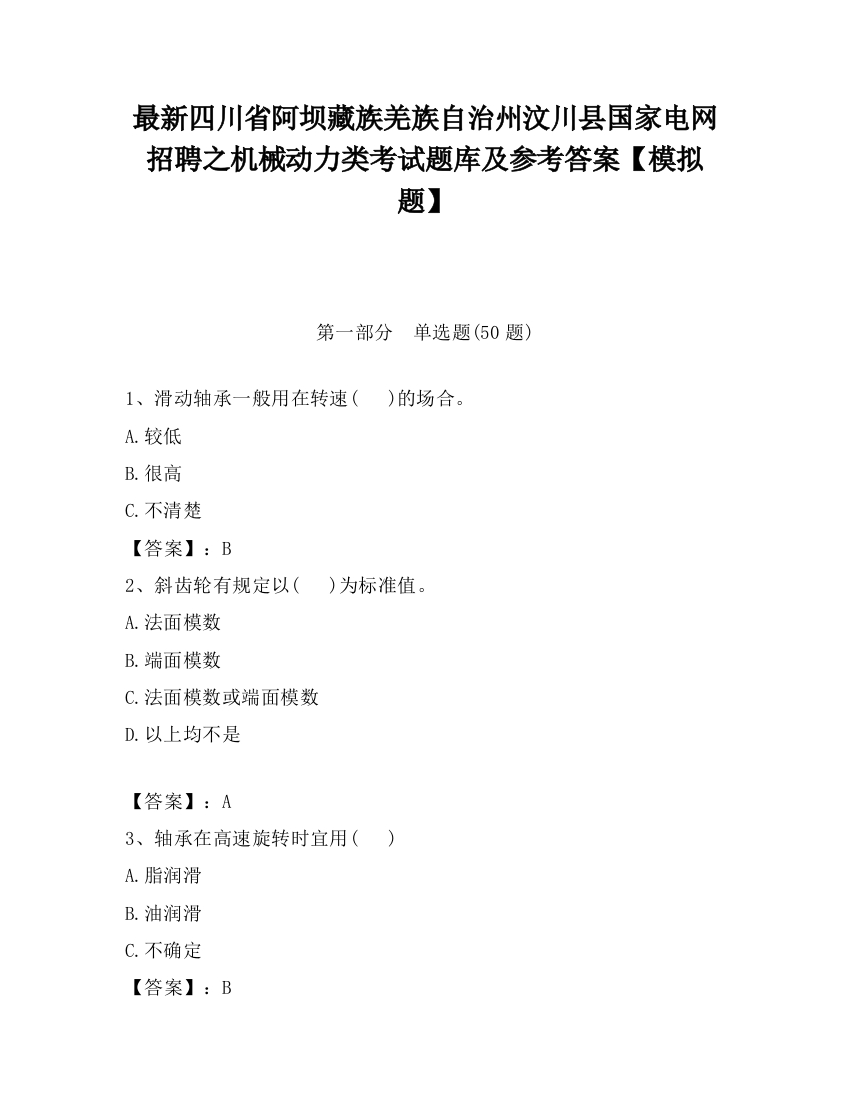 最新四川省阿坝藏族羌族自治州汶川县国家电网招聘之机械动力类考试题库及参考答案【模拟题】