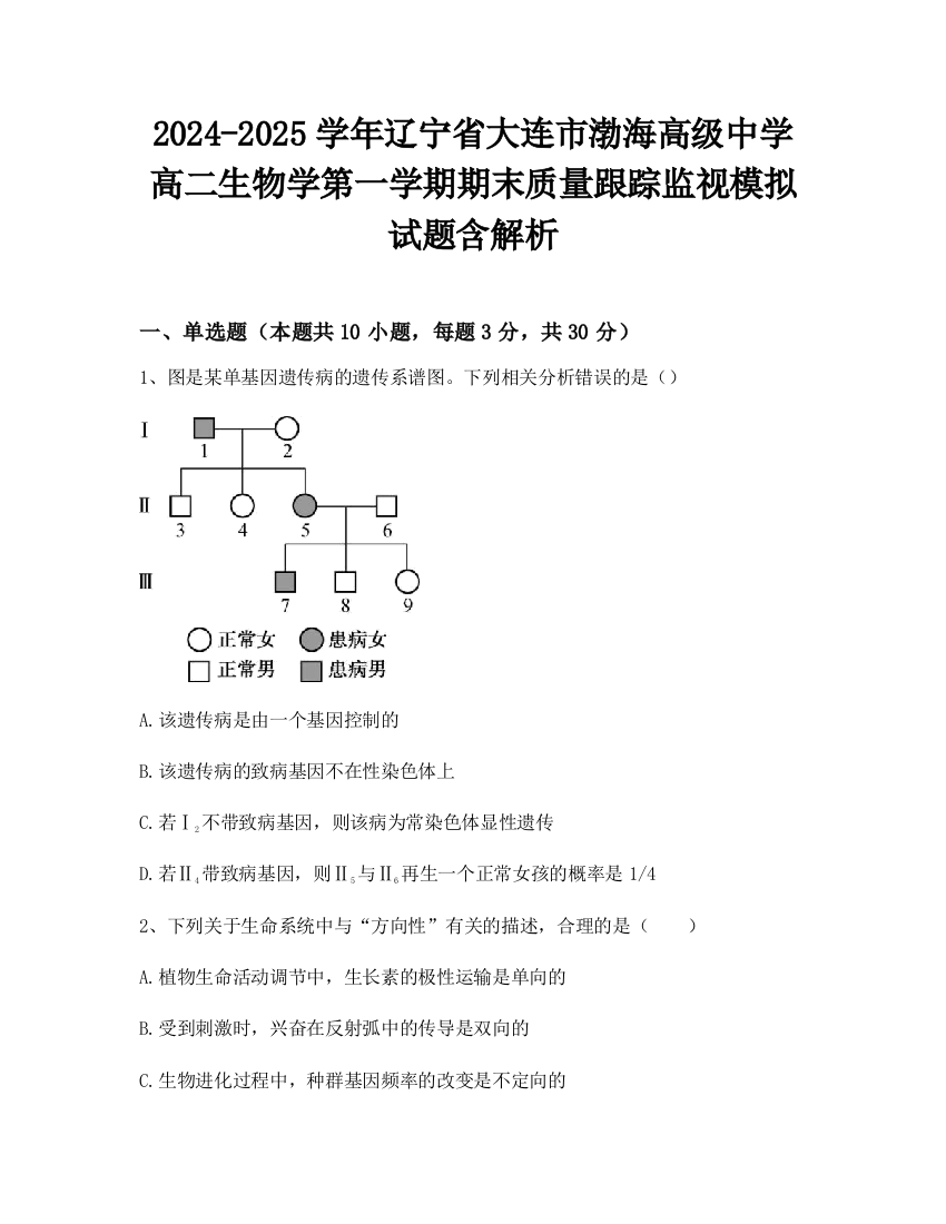 2024-2025学年辽宁省大连市渤海高级中学高二生物学第一学期期末质量跟踪监视模拟试题含解析