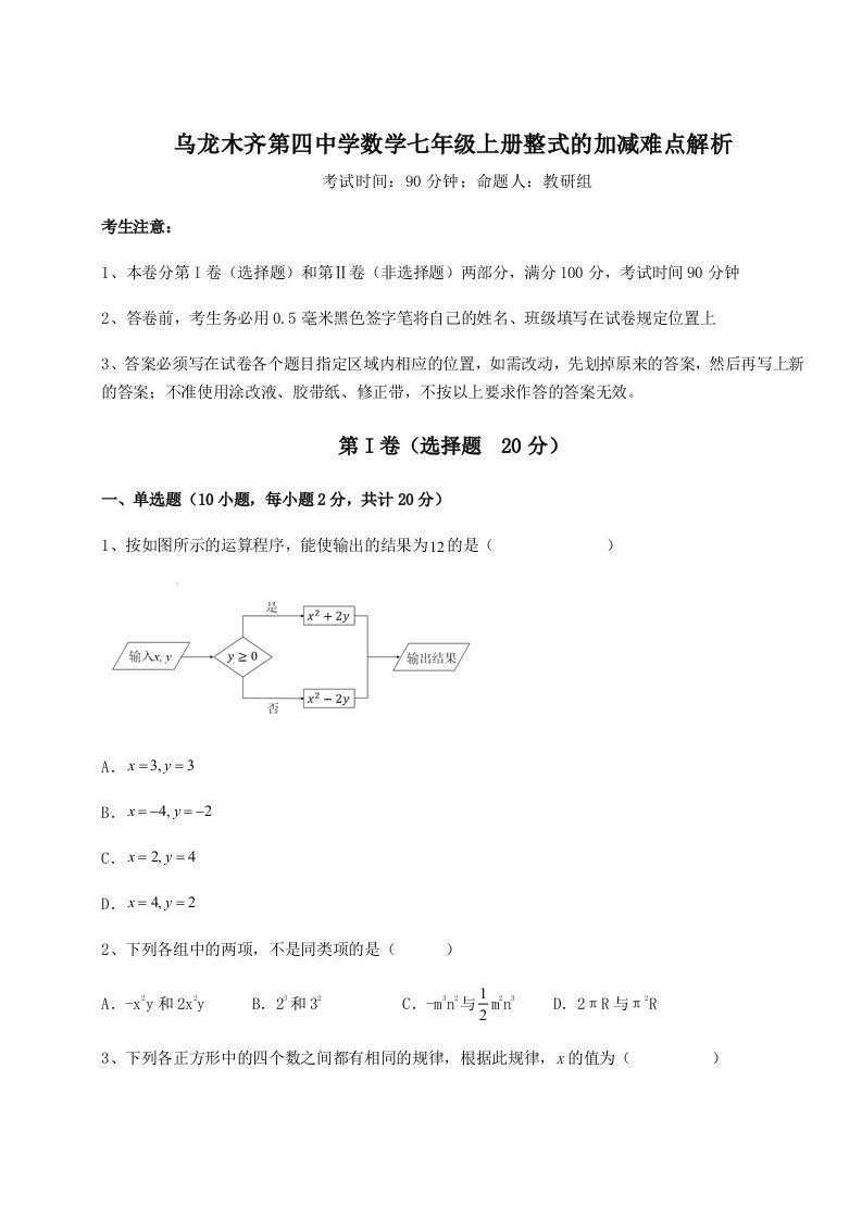 强化训练乌龙木齐第四中学数学七年级上册整式的加减难点解析试题（含解析）