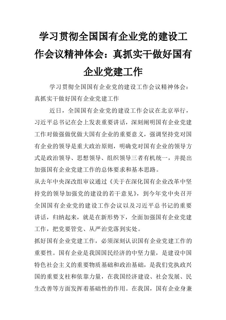 学习贯彻全国国有企业党的建设工作会议精神体会：真抓实干做好国有企业党建工作