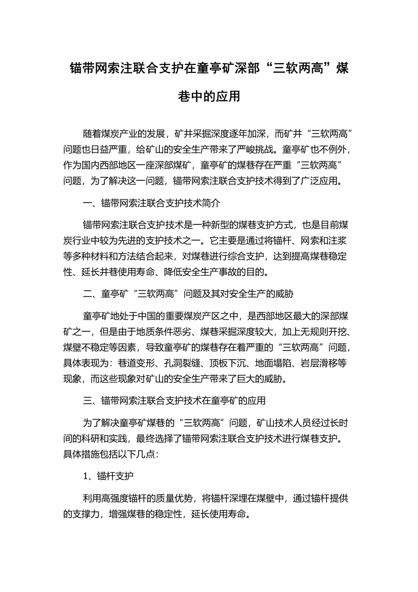 锚带网索注联合支护在童亭矿深部“三软两高”煤巷中的应用