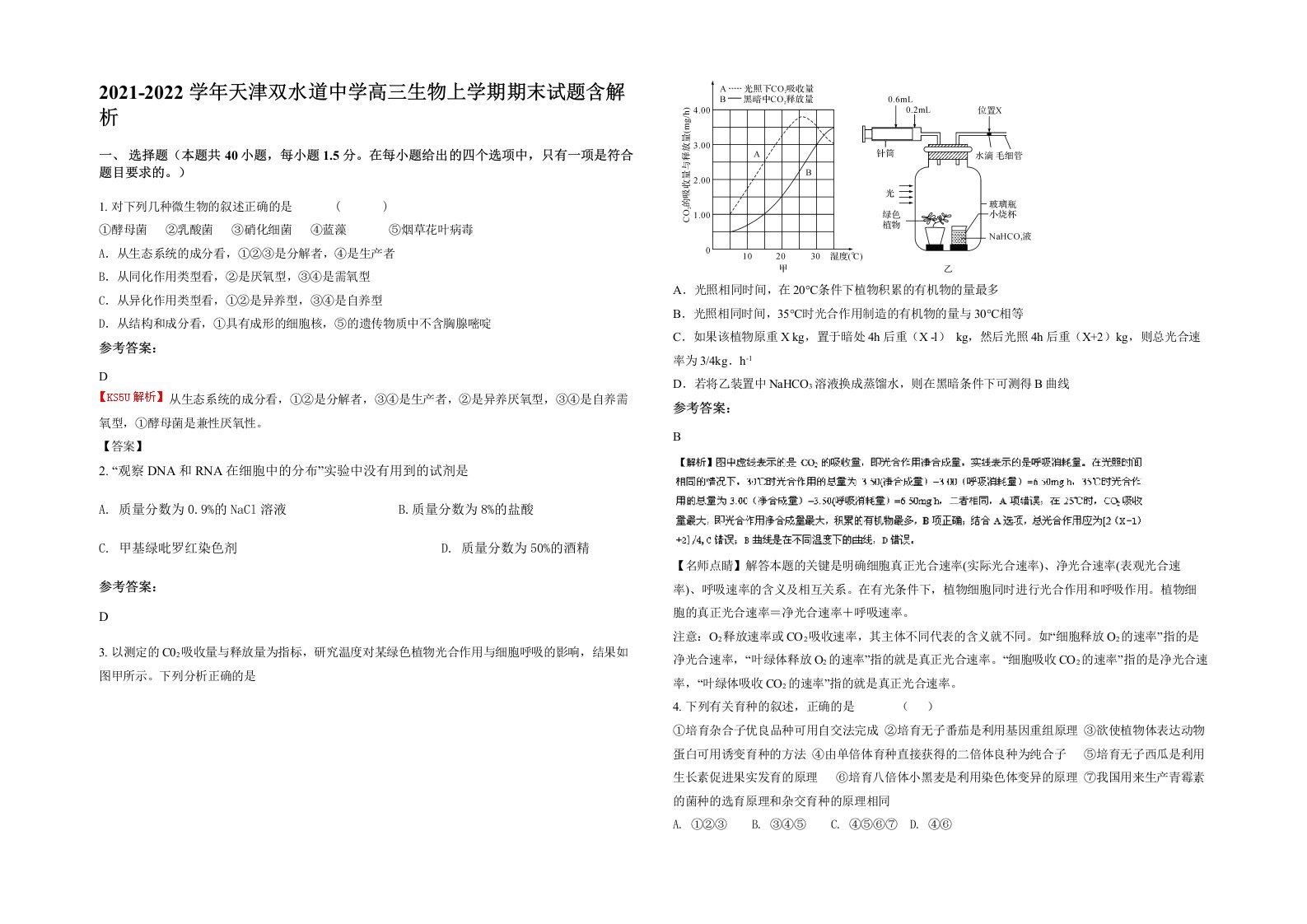 2021-2022学年天津双水道中学高三生物上学期期末试题含解析