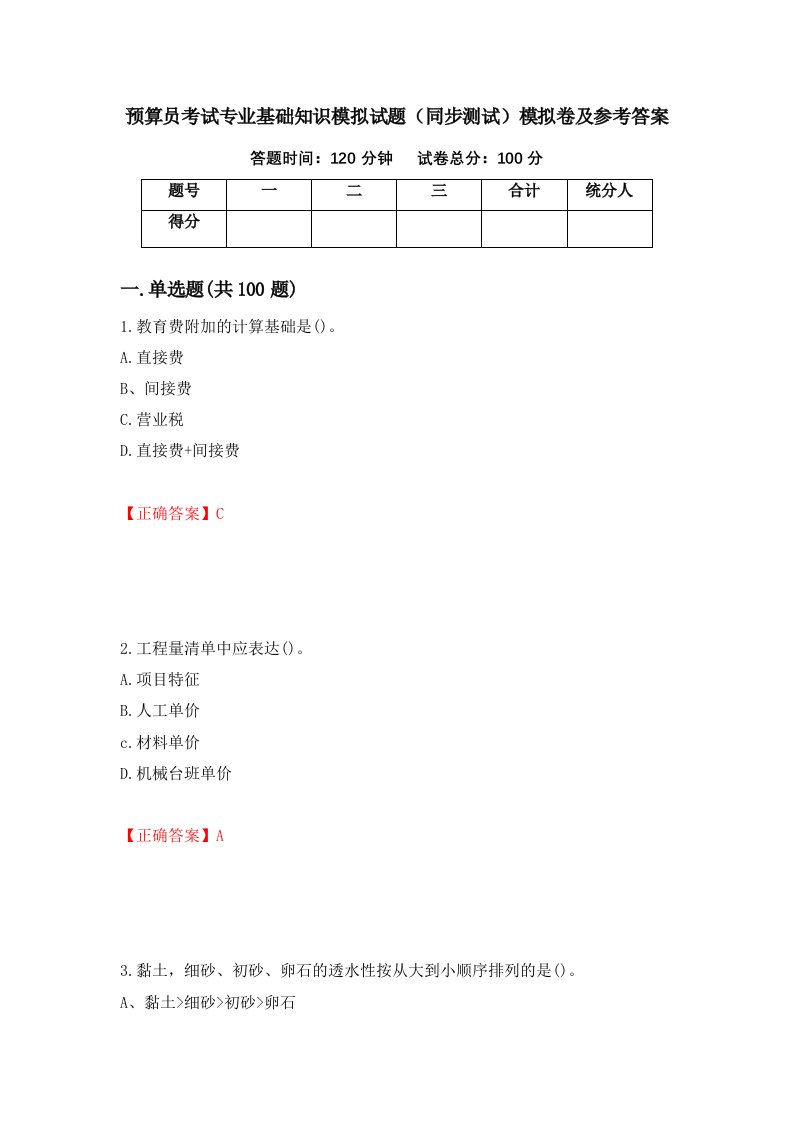 预算员考试专业基础知识模拟试题同步测试模拟卷及参考答案第57期