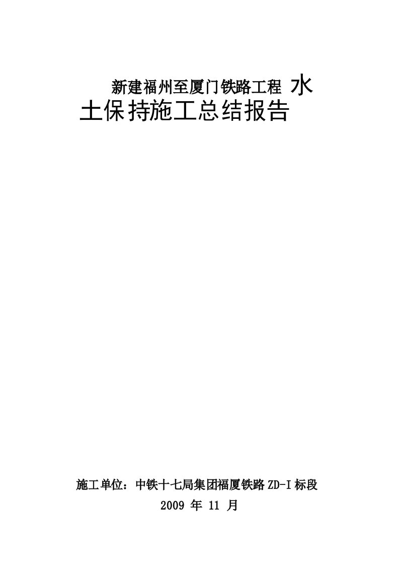 水土保持总结报告