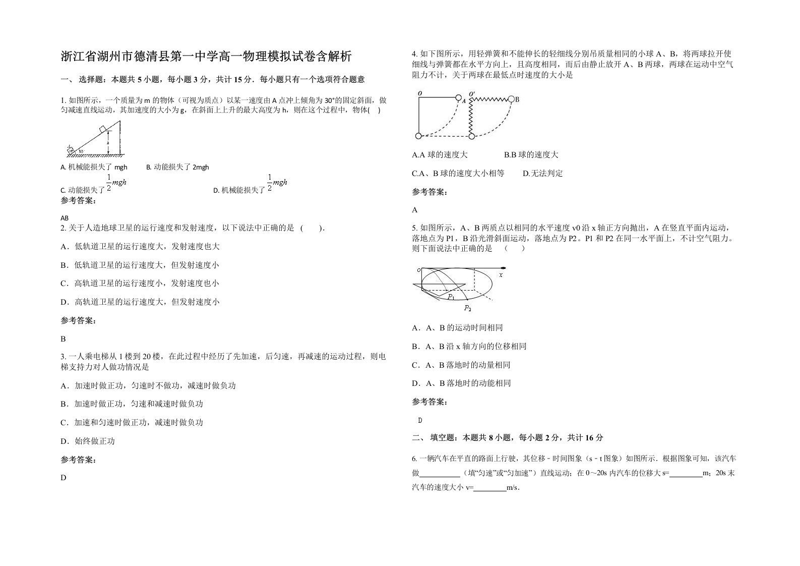 浙江省湖州市德清县第一中学高一物理模拟试卷含解析