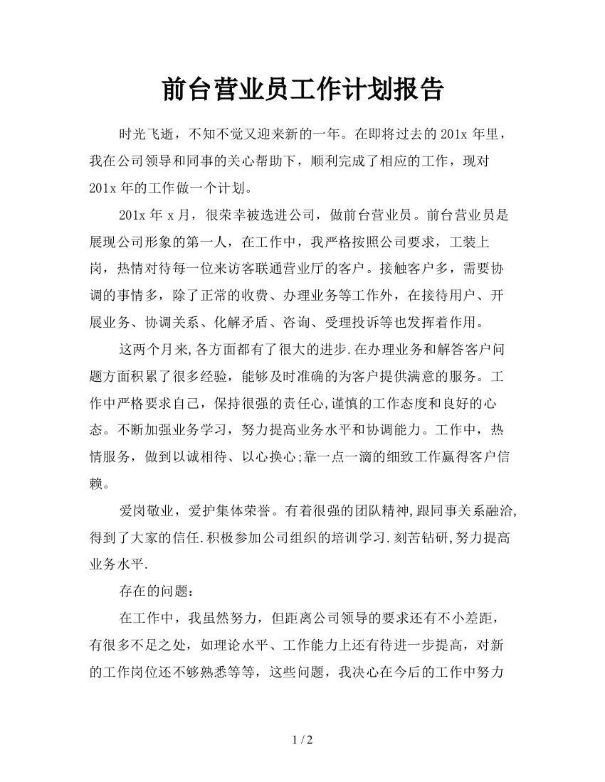 前台营业员工作计划报告