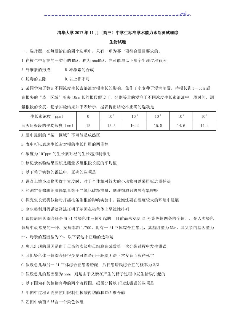 清华大学201811月[高中三年级]中学生标准学术能力诊断测试理综生物试题