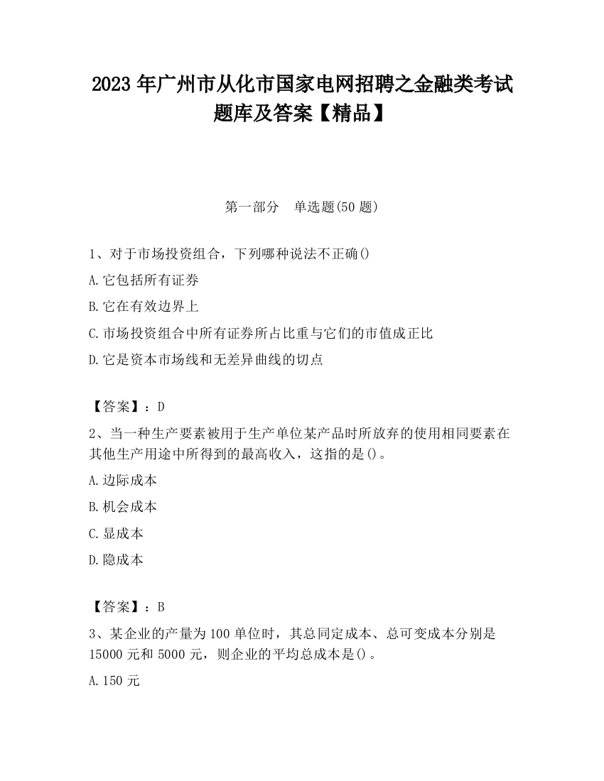 2023年广州市从化市国家电网招聘之金融类考试题库及答案【精品】