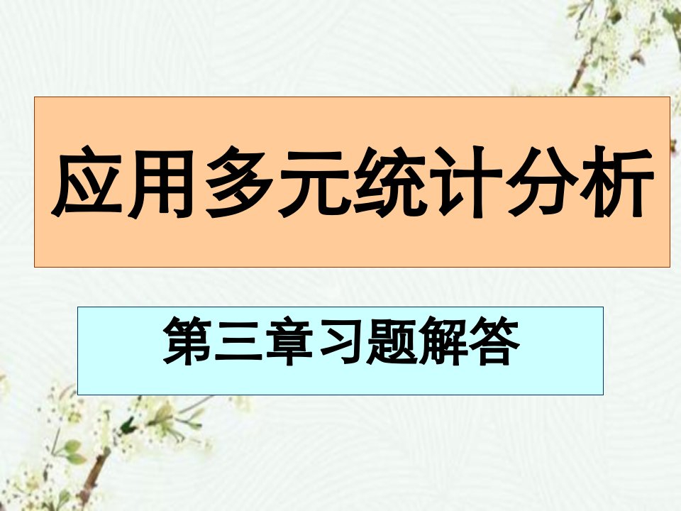 应用多元统计分析课后习题答案高惠璇第三章部分习题解答