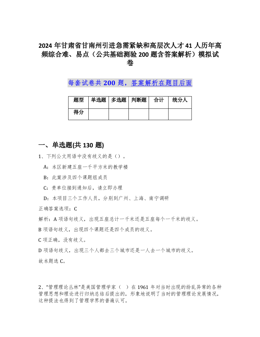 2024年甘肃省甘南州引进急需紧缺和高层次人才41人历年高频综合难、易点（公共基础测验200题含答案解析）模拟试卷