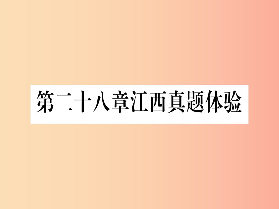 江西专版2019届九年级数学下册第28章锐角三角函数真题体验课堂导练课件含2019中考真题