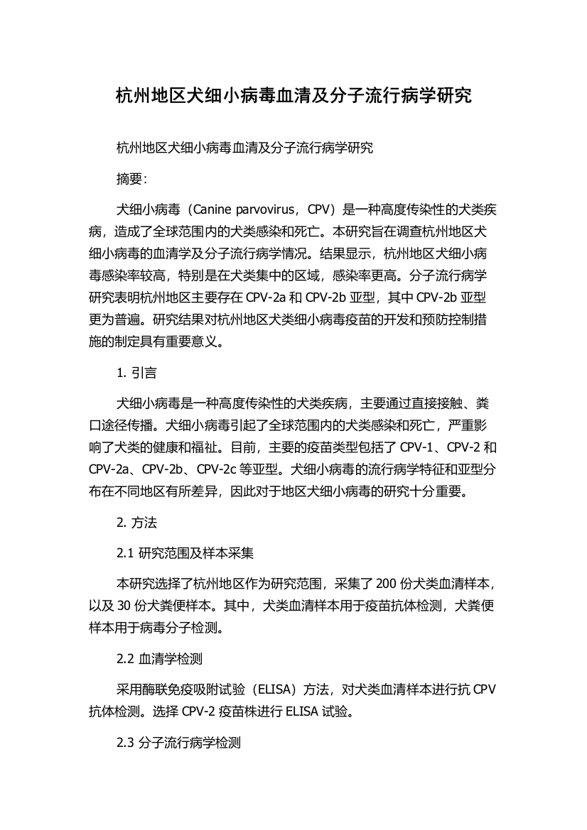 杭州地区犬细小病毒血清及分子流行病学研究