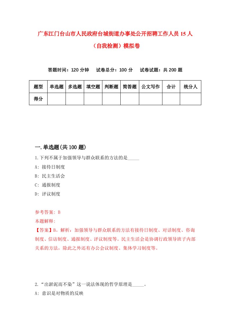 广东江门台山市人民政府台城街道办事处公开招聘工作人员15人自我检测模拟卷第3版