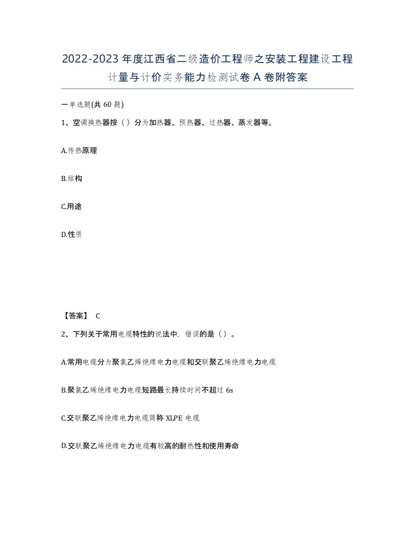 2022-2023年度江西省二级造价工程师之安装工程建设工程计量与计价实务能力检测试卷A卷附答案