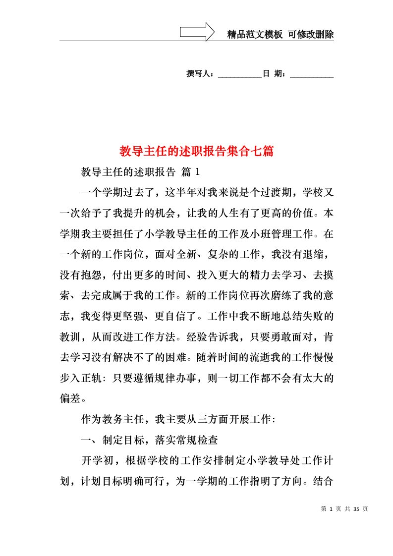 教导主任的述职报告集合七篇