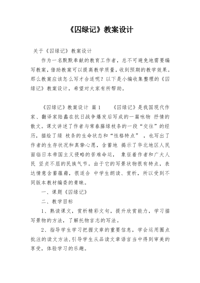 《囚绿记》教案设计