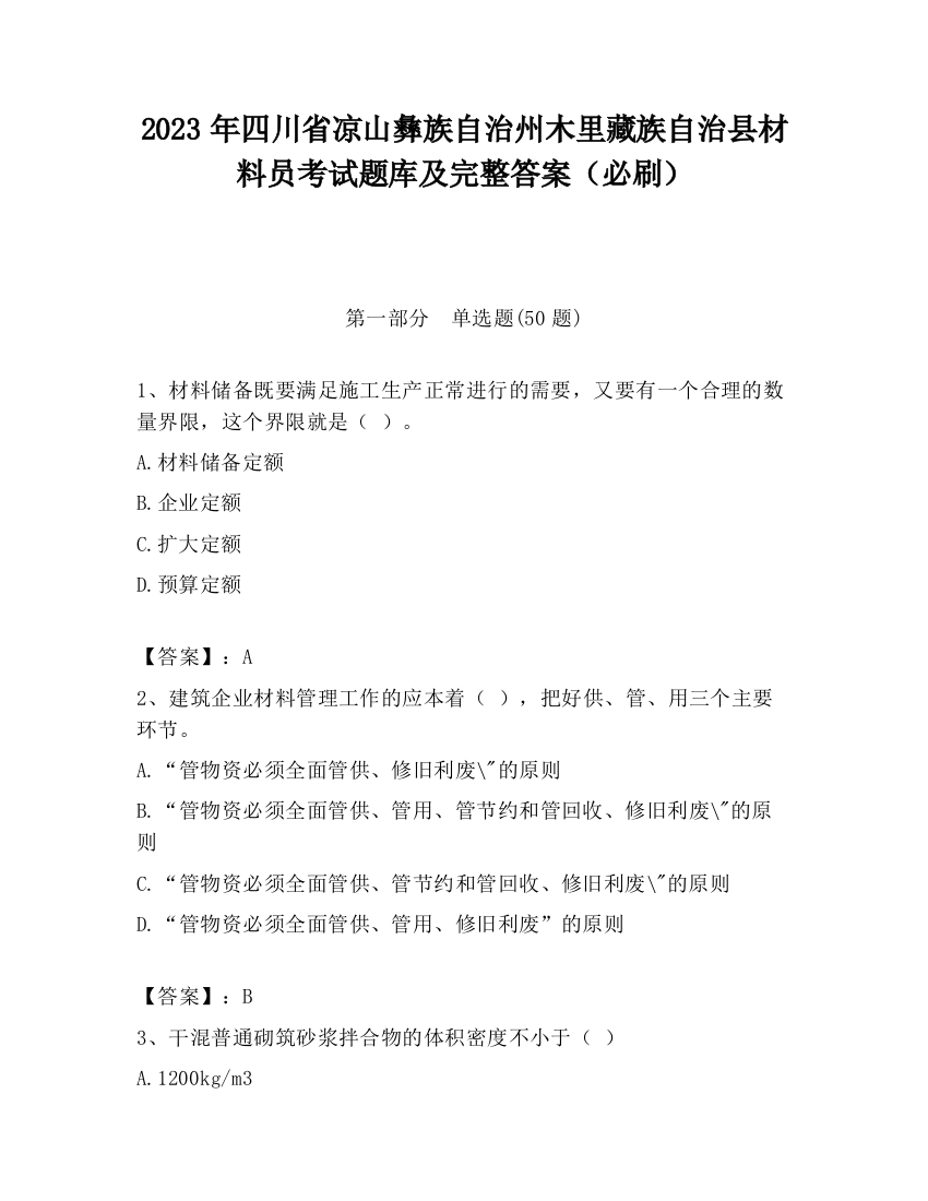 2023年四川省凉山彝族自治州木里藏族自治县材料员考试题库及完整答案（必刷）