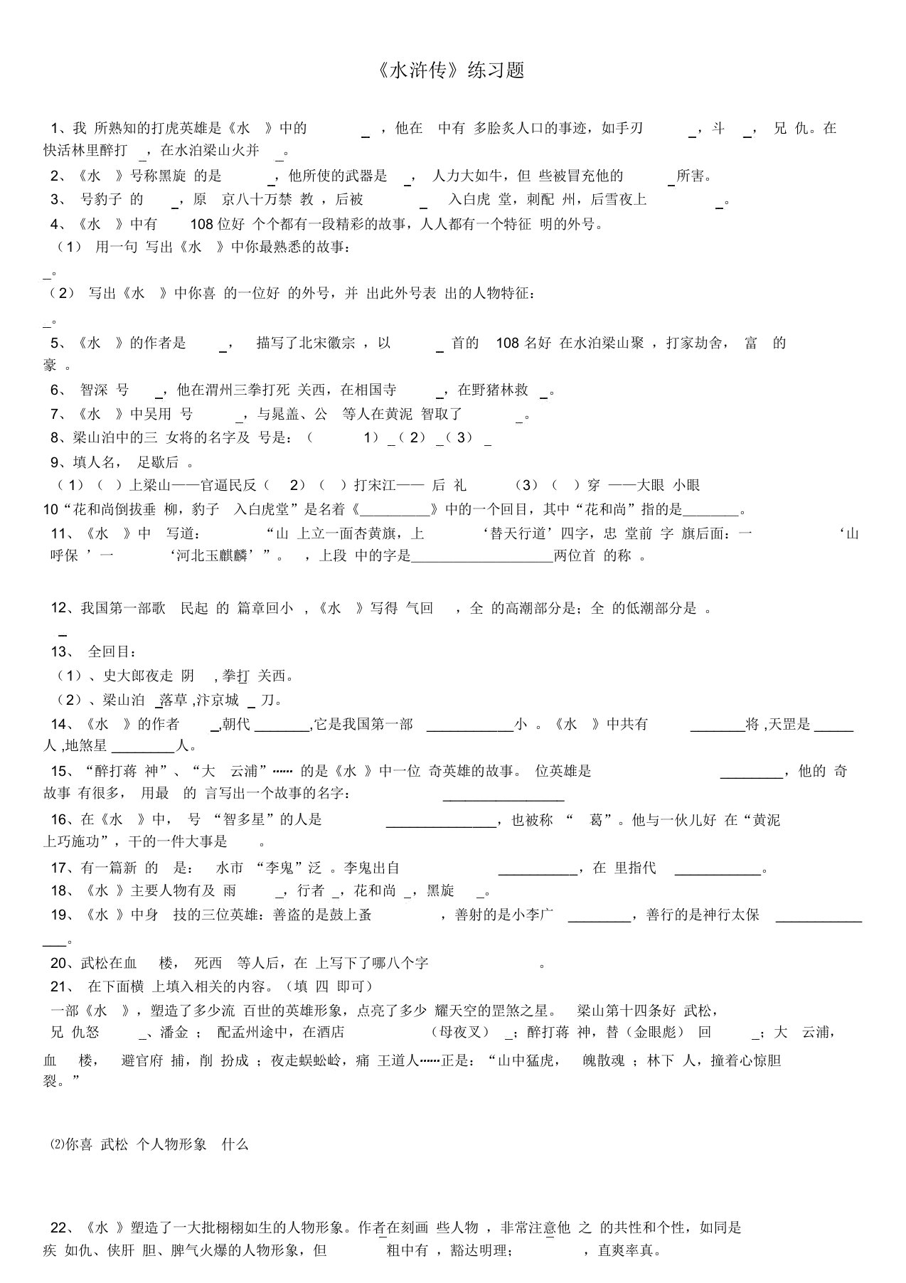 水浒传练习题附答案