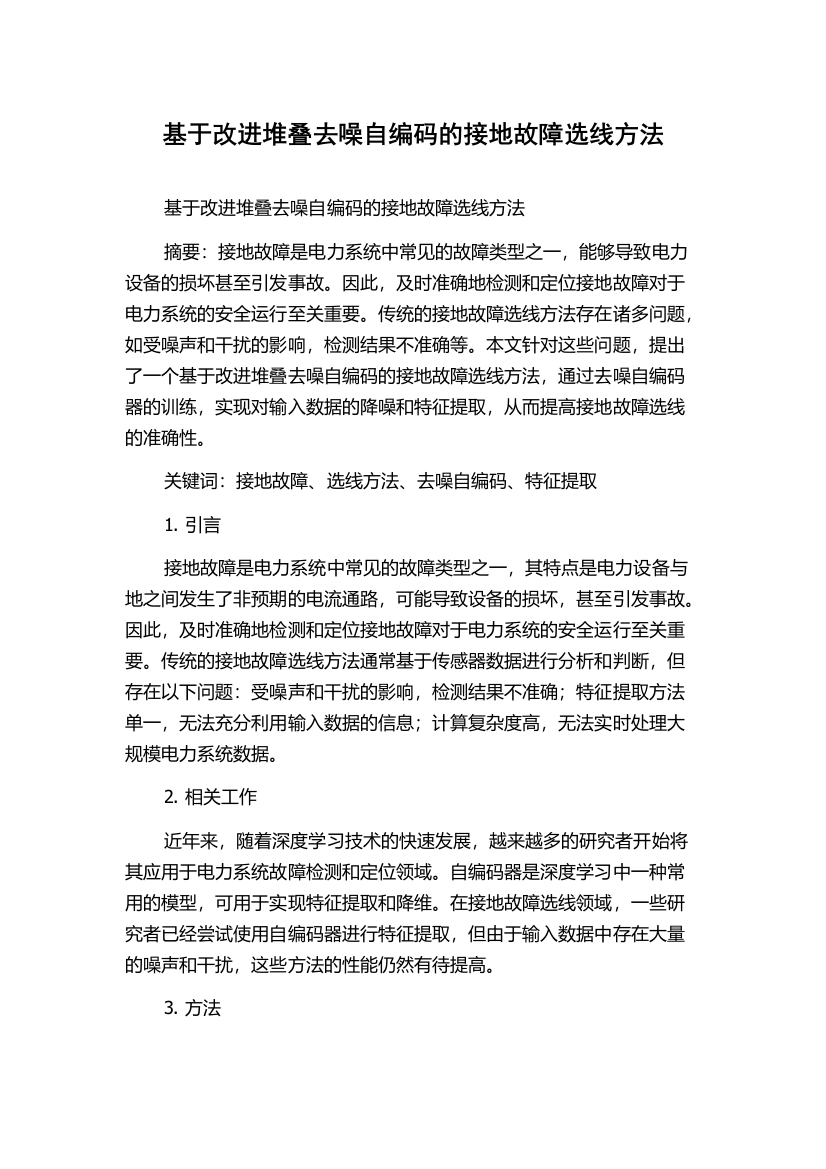 基于改进堆叠去噪自编码的接地故障选线方法