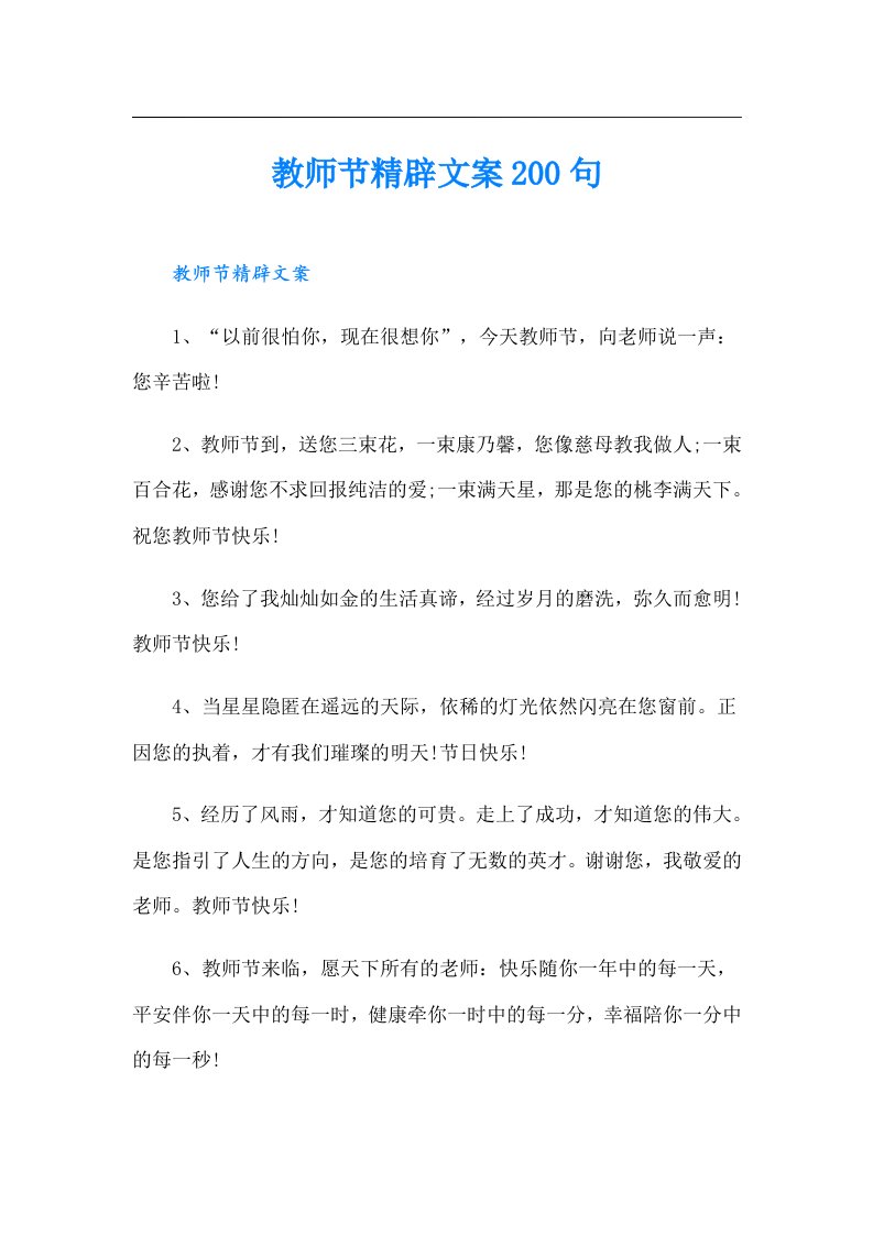 教师节精辟文案200句