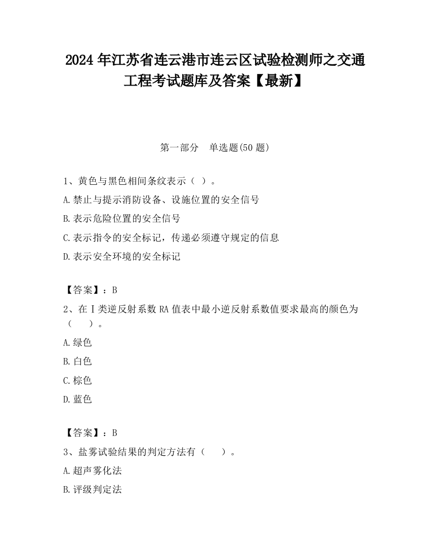 2024年江苏省连云港市连云区试验检测师之交通工程考试题库及答案【最新】