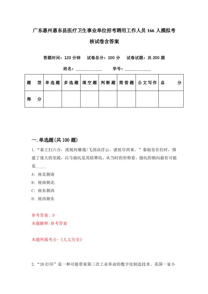 广东惠州惠东县医疗卫生事业单位招考聘用工作人员166人模拟考核试卷含答案9