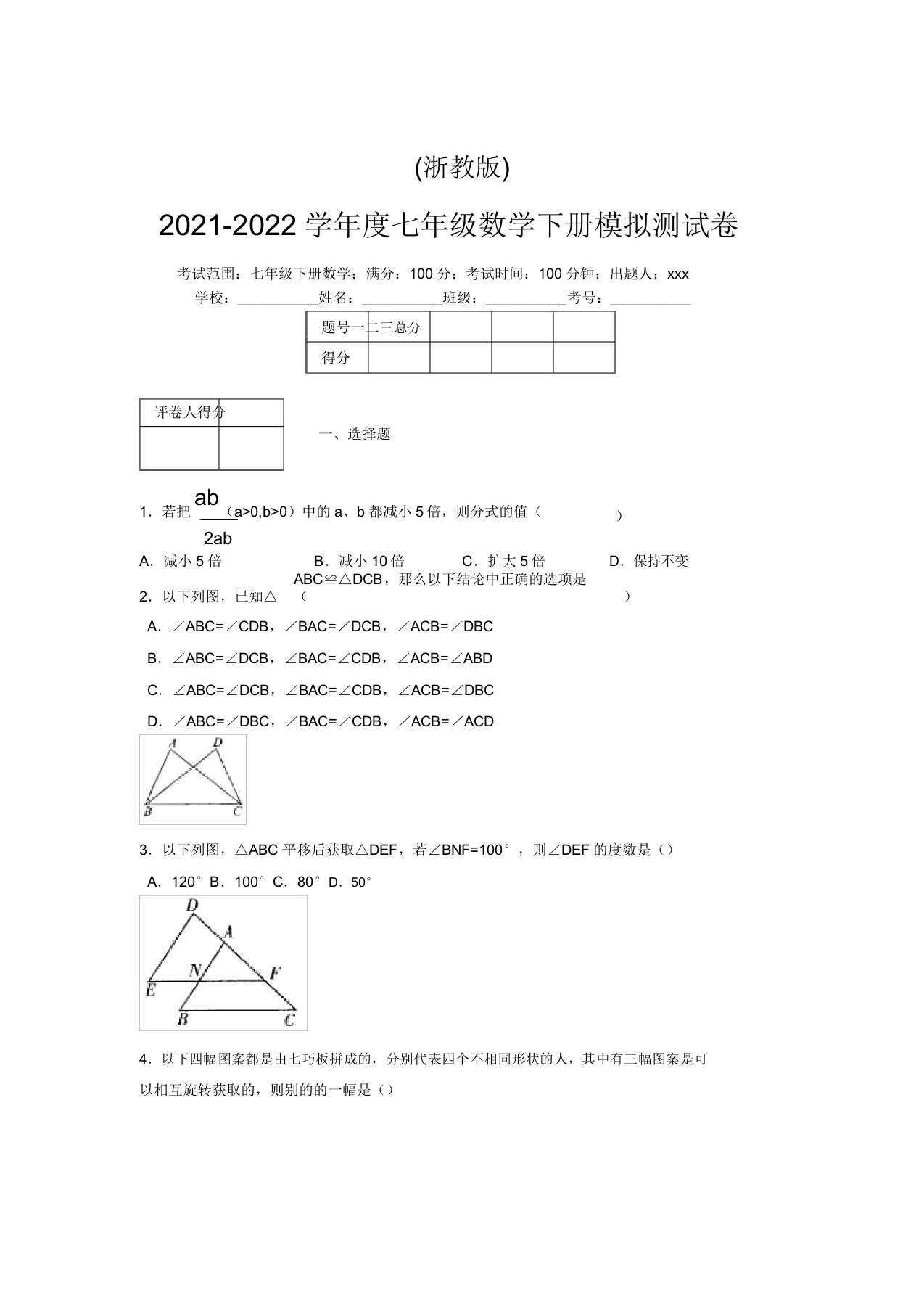 浙教版2021-2022学年度七年级数学下册模拟测试卷(6123)