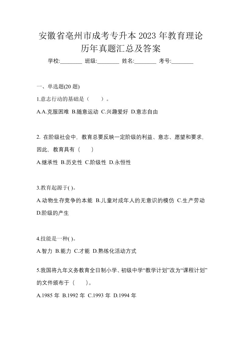 安徽省亳州市成考专升本2023年教育理论历年真题汇总及答案