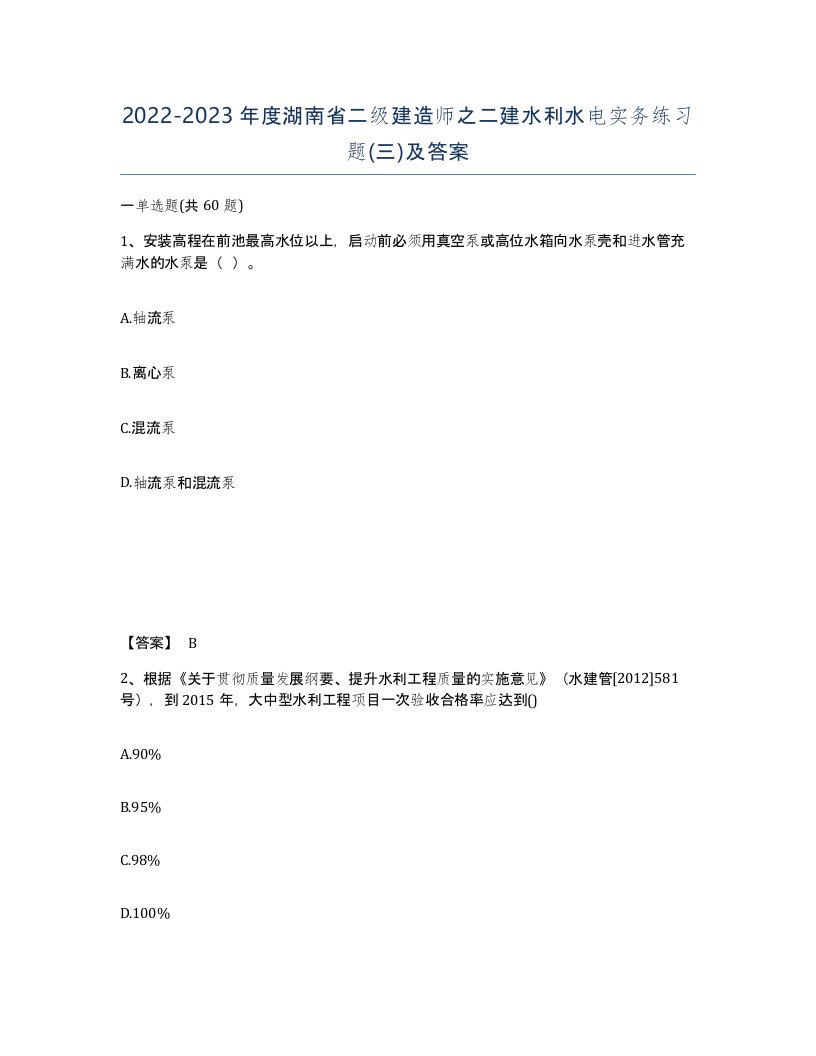 2022-2023年度湖南省二级建造师之二建水利水电实务练习题三及答案