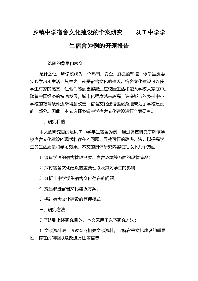 乡镇中学宿舍文化建设的个案研究——以T中学学生宿舍为例的开题报告