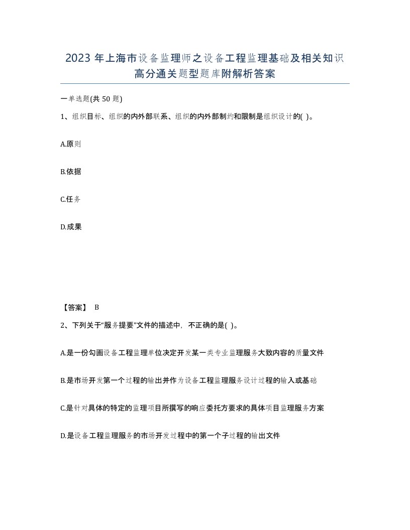 2023年上海市设备监理师之设备工程监理基础及相关知识高分通关题型题库附解析答案