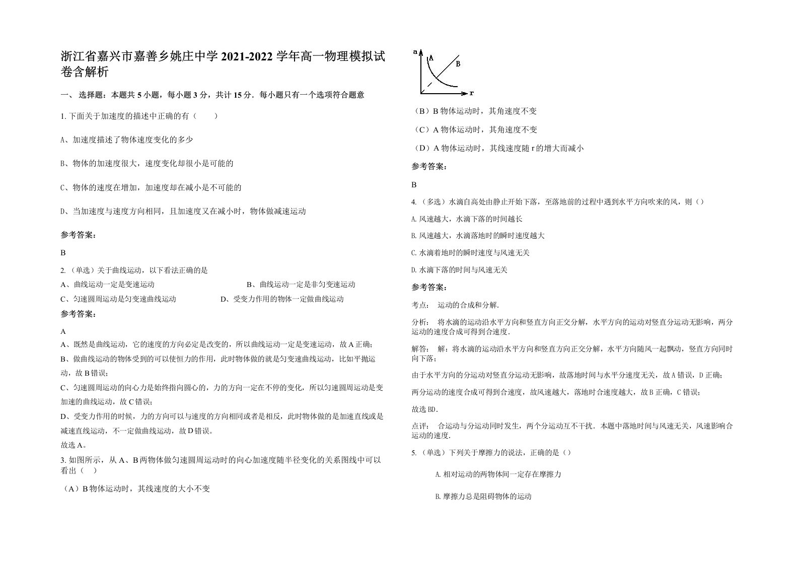 浙江省嘉兴市嘉善乡姚庄中学2021-2022学年高一物理模拟试卷含解析