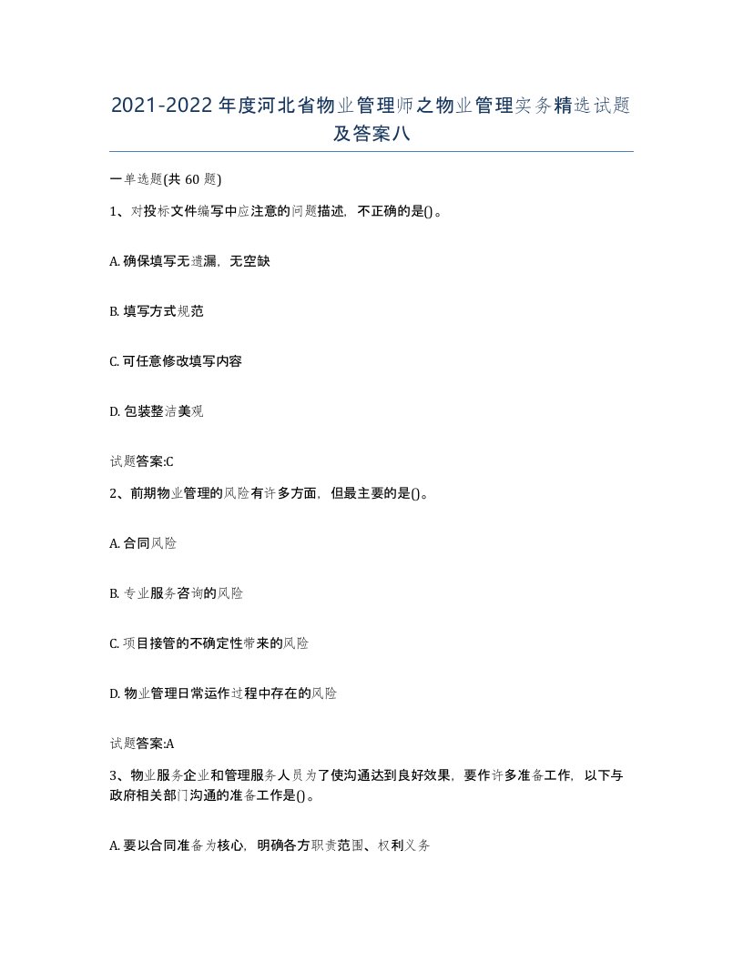 2021-2022年度河北省物业管理师之物业管理实务试题及答案八