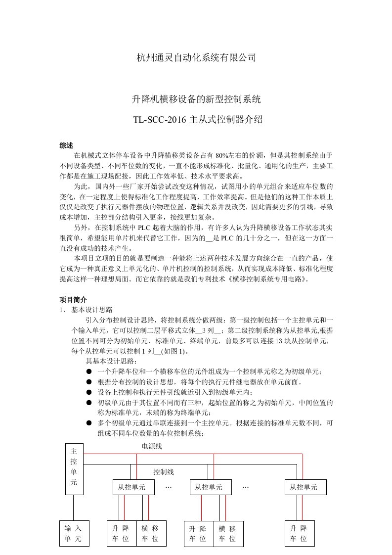 2层N列升降横移类设备的新型控制系统