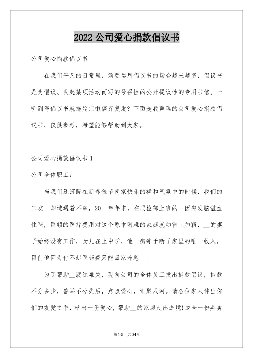 2022公司爱心捐款倡议书_35